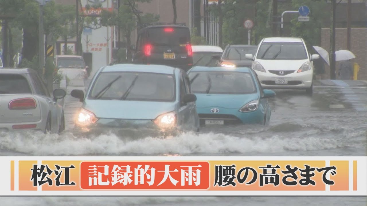 松江で記録的大雨…水位は腰の高さに　交通は？農作物は？