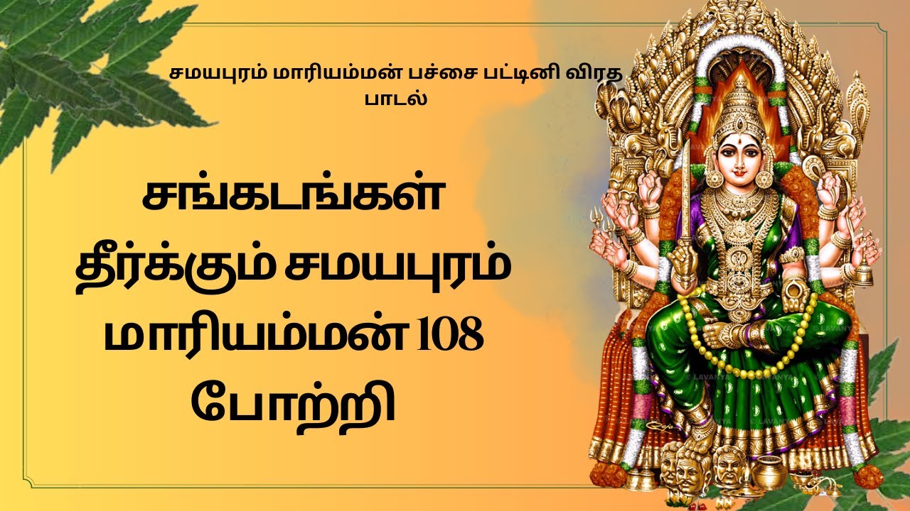 சங்கடங்கள் தீர்க்கும் சமயபுரம் மாரியம்மன் பாடல் | samayapuram mariamman songs | மாரியம்மன் பாடல்