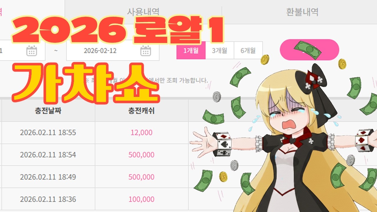 106만 8천원, 로얄에 전부 태웠습니다｜2026 로얄1 가챠쇼 [라테일]