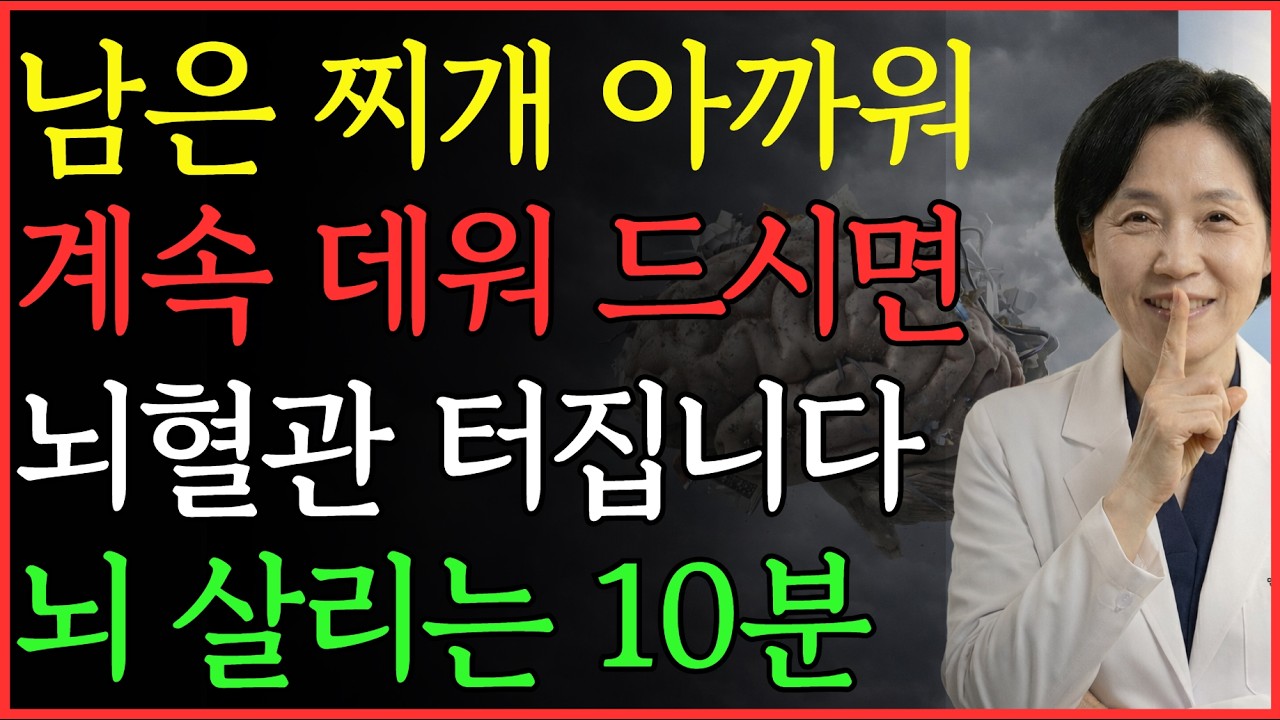 아깝다고 남은 국이나 찌개 '계속 데워' 드시나요? 뇌혈관을 소금에 절여 터뜨리는 무서운 밥상 (혈관 청소 10분)