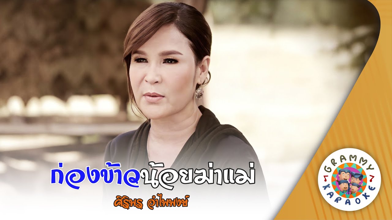 คาราโอเกะ ก่องข้าวน้อยฆ่าแม่ (Gong-Kaw-Noy-Kah-Mae) - ศิริพร อำไพพงษ์ [ Original Karaoke ]