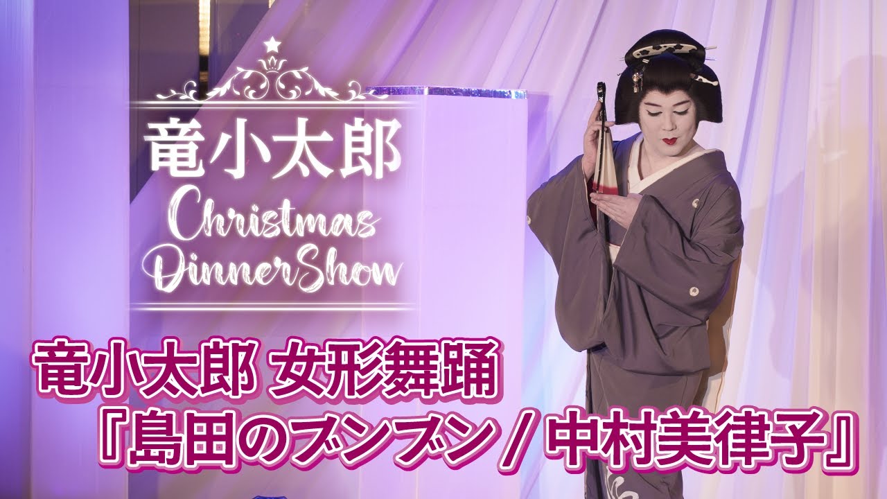 【クリスマスディナーショー】より、女形舞踊『島田のブンブン/中村美律子』【竜小太郎】