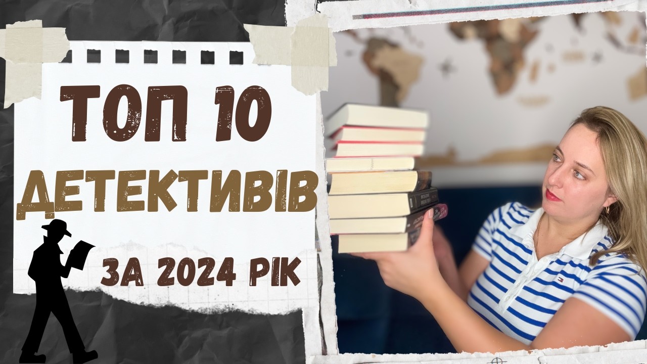 НАЙКРАЩІ ДЕТЕКТИВИ та ДЕТЕКТИВИ-ТРИЛЕРИ за  2024 рік 🕵️‍♀️ || Топ книг від яких не відірватись 📖 🔍