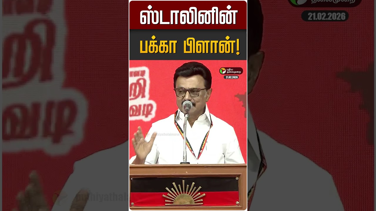 ஸ்டாலினின் பக்கா பிளான்! | MK STALIN | DMK