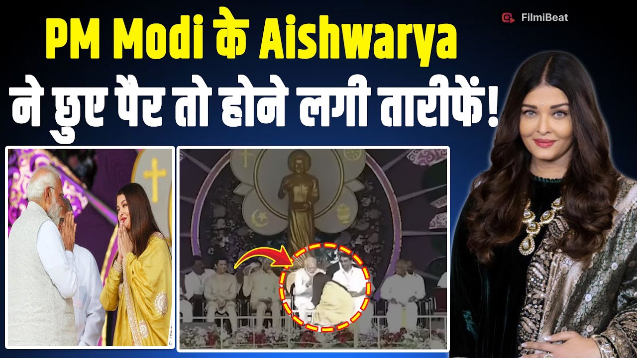 Aishwarya Rai ने PM मोदी के छुए पैर, PM ने भी जोड़ लिए हाथ,Social Media पर Fans ने बरसाया ऐसे प्यार!