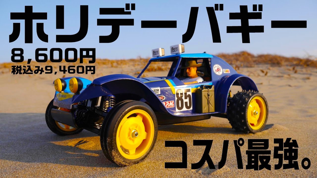 【コスパ最強バギー‼】初心者向けタミヤ1/10RCカー ホリデーバギー (2010)が激安過ぎる(；ﾟДﾟ)‼7000円程で買える本格オフロードバギーDT-02組立。ホーネットEVO.　DT-04