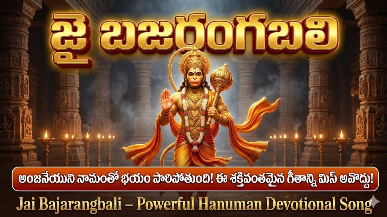 🔥 Hanuman Devotional Lyrics | జై బజరంగబలి | Telugu Bhakti Song 🔥