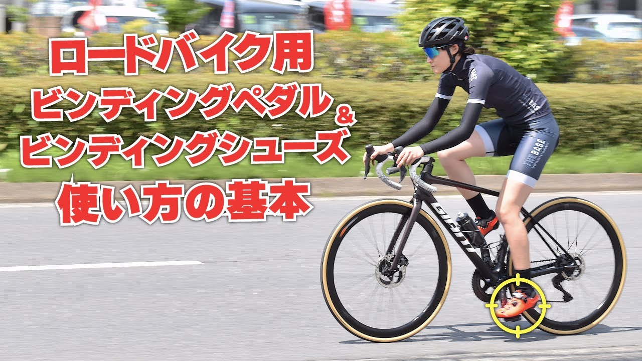 ロードバイク用ビンディングペダル＆シューズ 使い方の基本