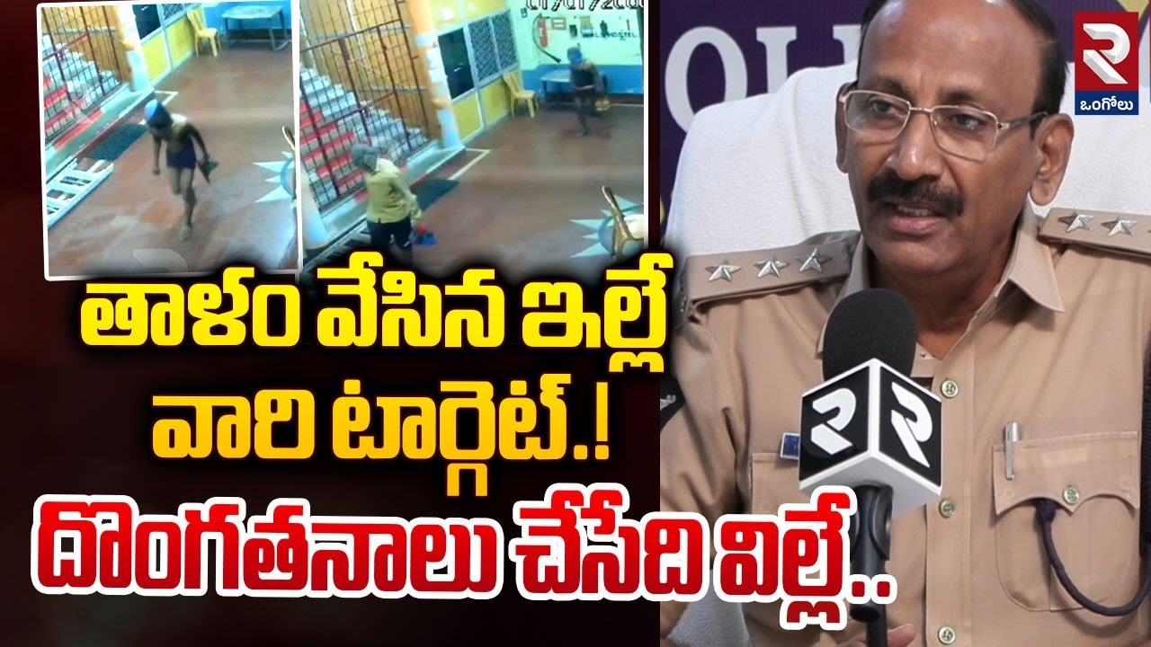 దొంగతనాలు చేసేది విల్లే..DSP Rayapati Srinivasa Rao Sensational Facts | Thieves Hulchul #rtvongole