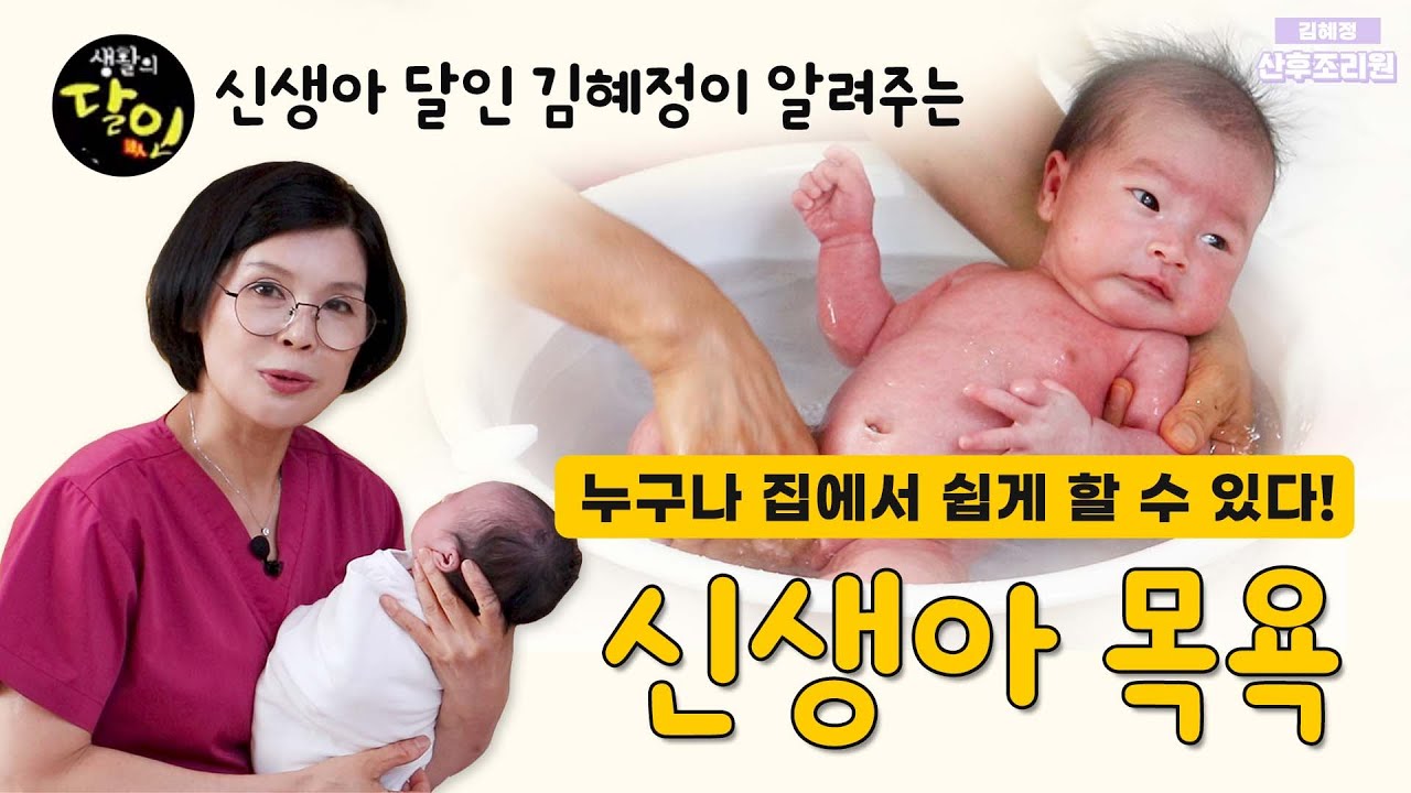 신생아 최강달인! 김혜정원장의 신생아 목욕시키는 방법!