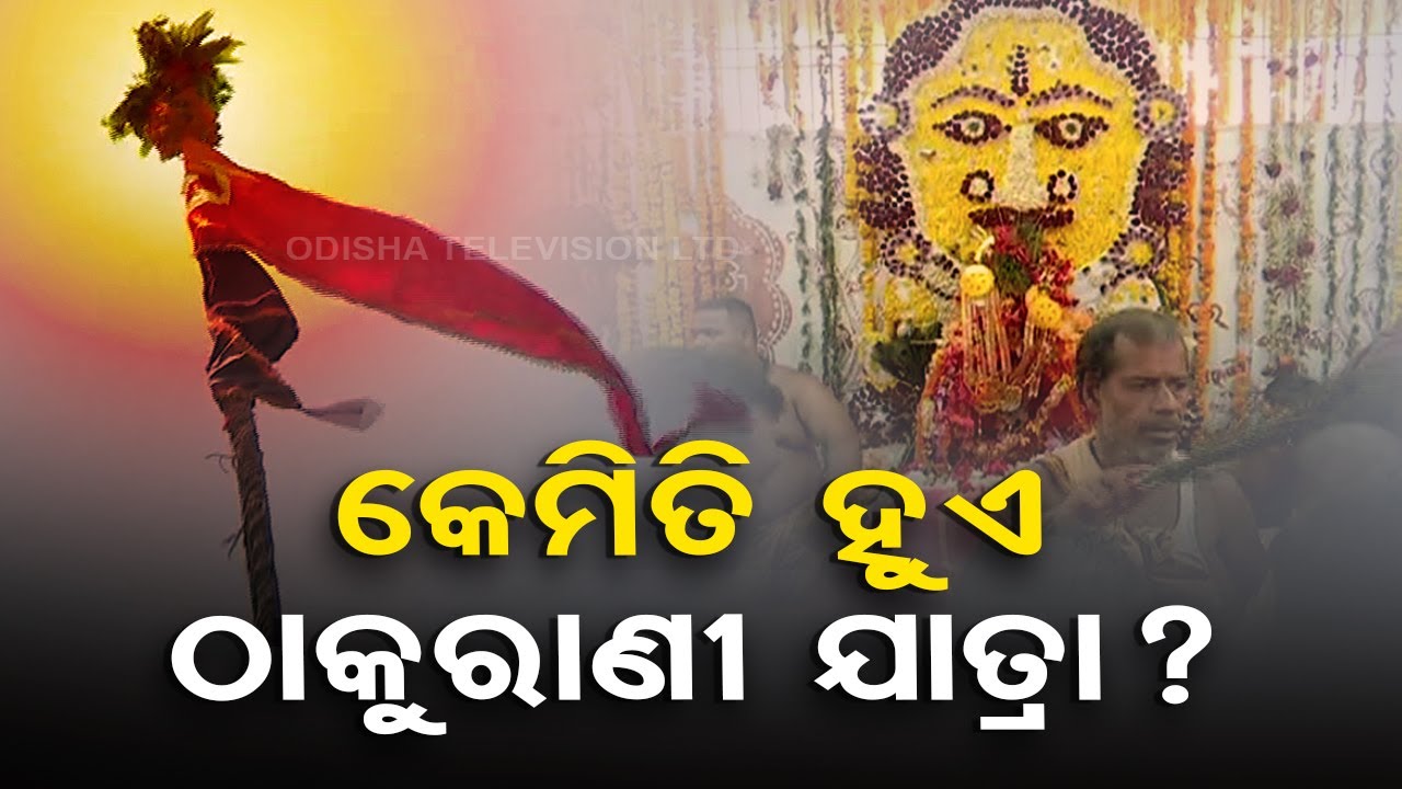 Know how and when famous Thakurani Yatra in Berhampur started