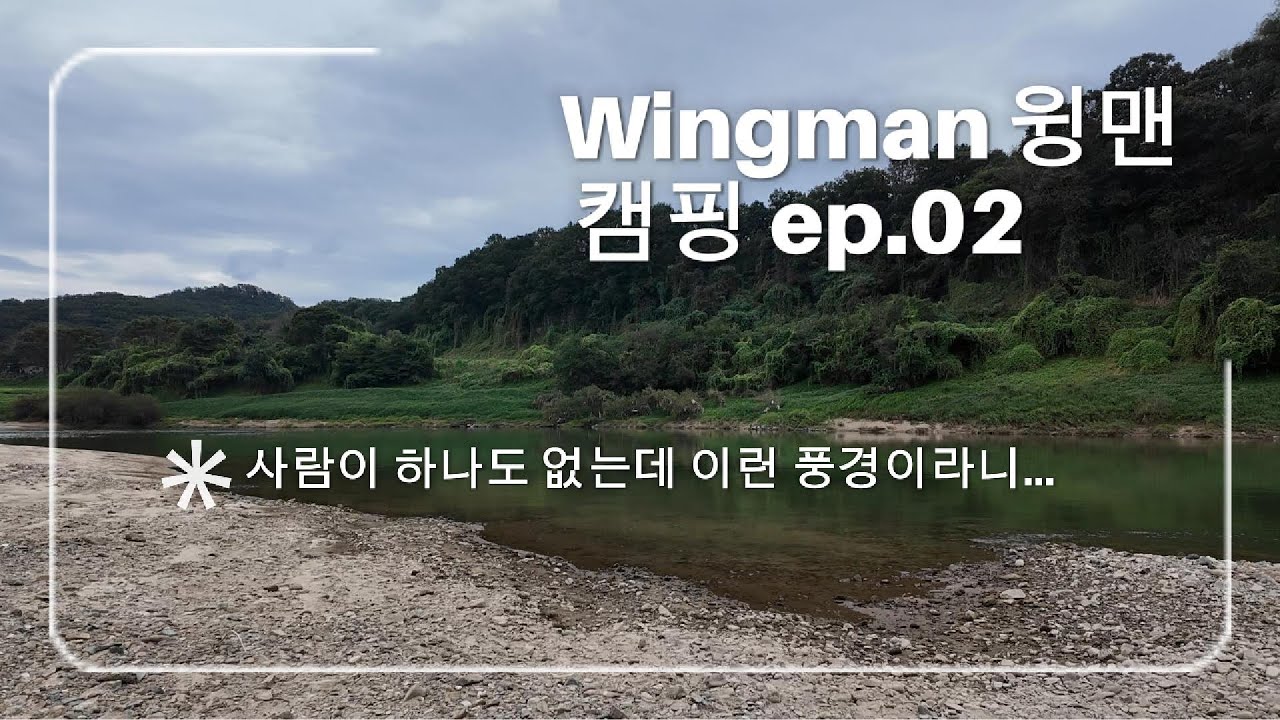Wingman 윙맨 캠핑 에피소드 2 - 전곡읍 신답리 #와일드랜드 #윙맨 #파인픽 #픽업트럭 #오토캠핑 #노지캠핑 #캠핑 #감성캠핑 #루프탑텐트 #전곡읍 신답리 #한탄강