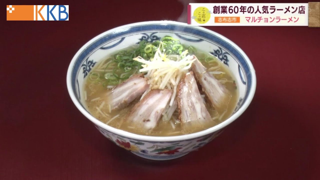 【創業60年の人気ラーメン店】志布志市の老舗ラーメン店が登場 ～マルチョンラーメン～ ”Jチャン＋”この店この味(11月1日(火)放送)