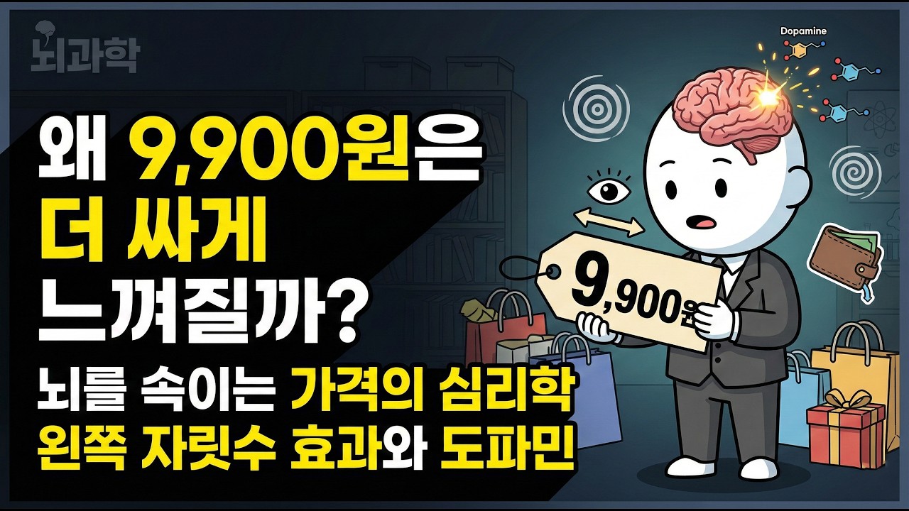 왜 9,900원은 싸게 느껴질까?