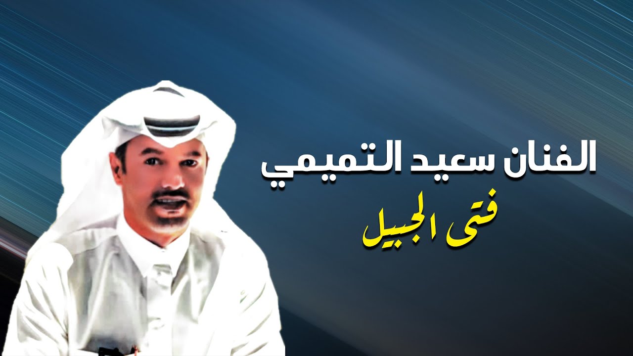 ياحياتي تعالي نسهر ونسمر || أداء الفنان فتى الجبيل