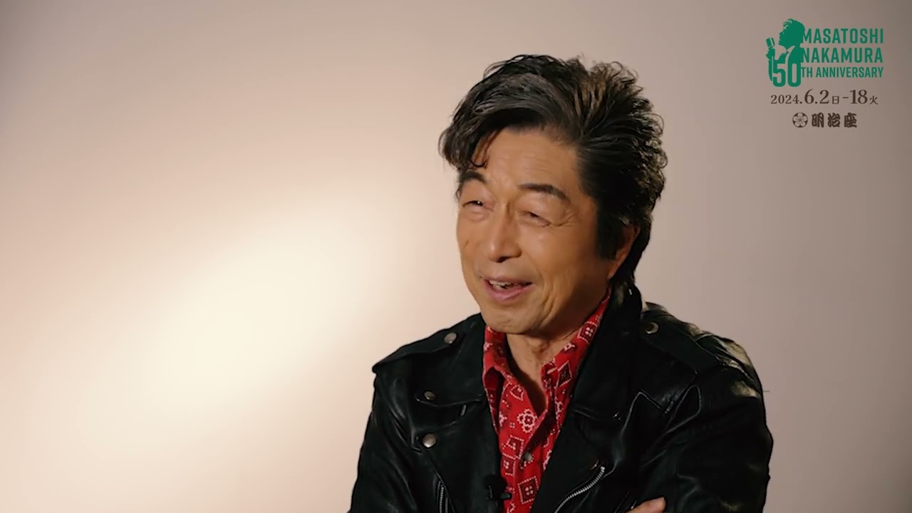 『中村雅俊芸能生活50周年記念公演』中村雅俊インタビュー動画