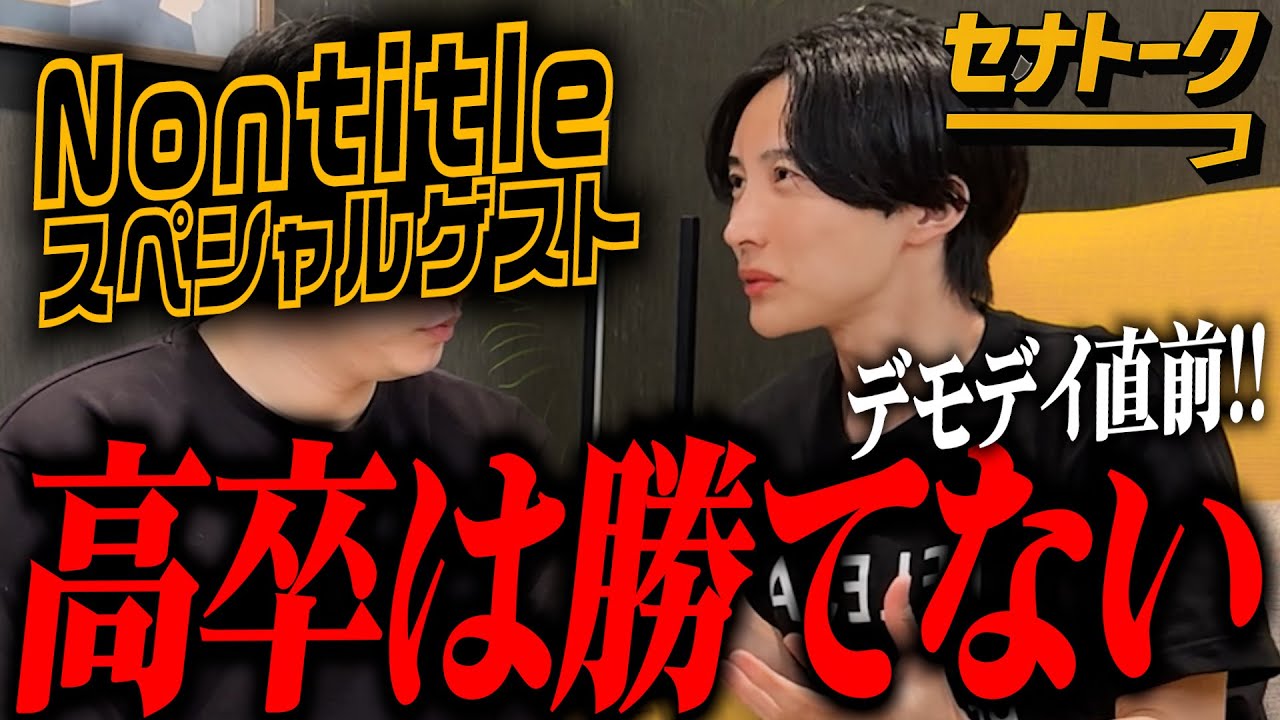 ノンタイトル5の重要人物が初登場！高卒チームは勝てない！のすけは天才！