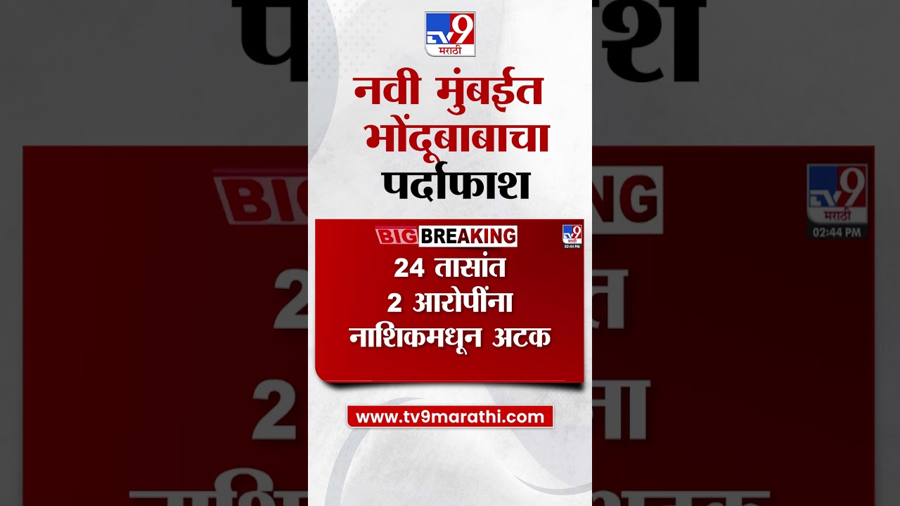 Navi Mumbai मध्ये भोंदू बाबाचा पर्दाफाश, 24 तासांत 2 आरोपींना नाशिकमधून अटक