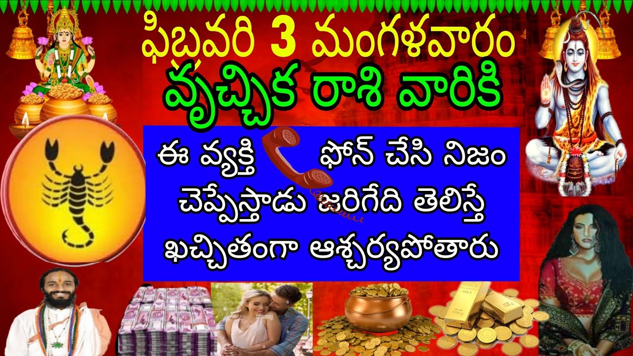 ఫిబ్రవరి 3 మంగళవారం వృచ్చిక రాశివారికి ఈవ్యక్తి ఫోన్ చేసి నిజం చెప్పేస్తాడు జరిగేది తెలిస్తే ఖచ్చితం
