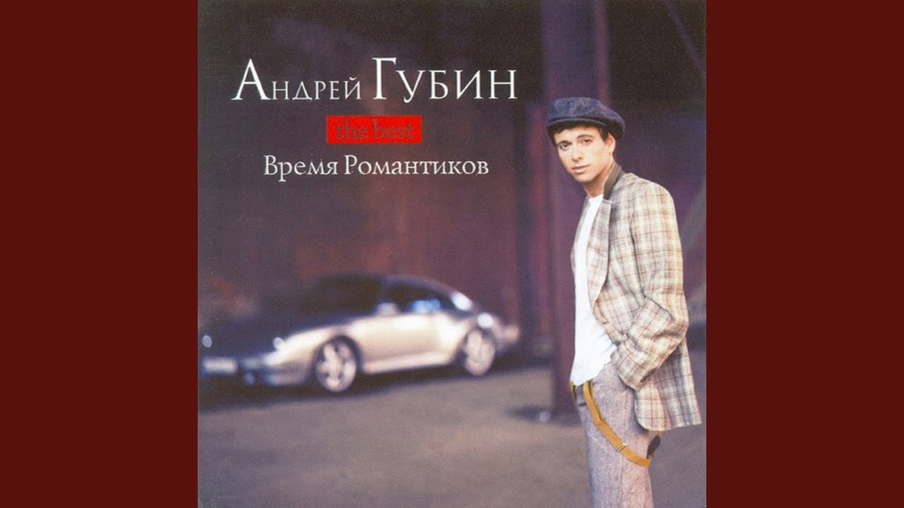 Время романтиков