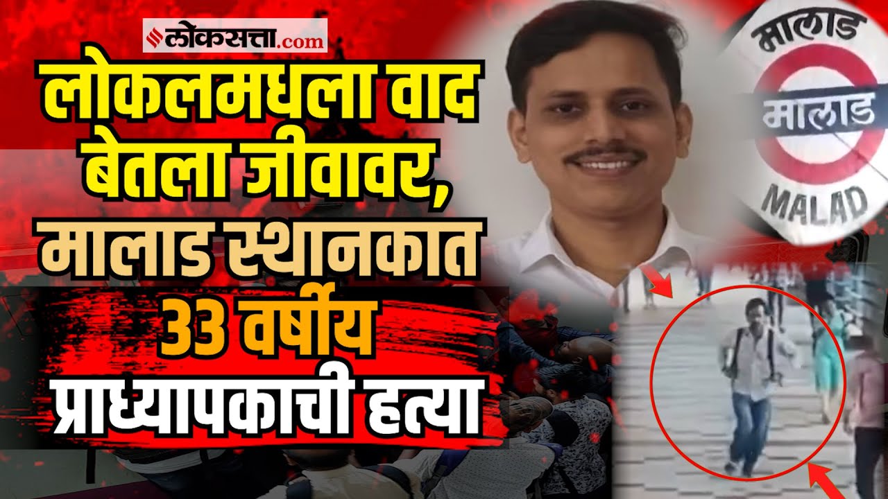 Malad Murder Incident: प्राध्यापकाची हत्या, मालाड रेल्वे स्थानकात नेमकं काय घडलं?