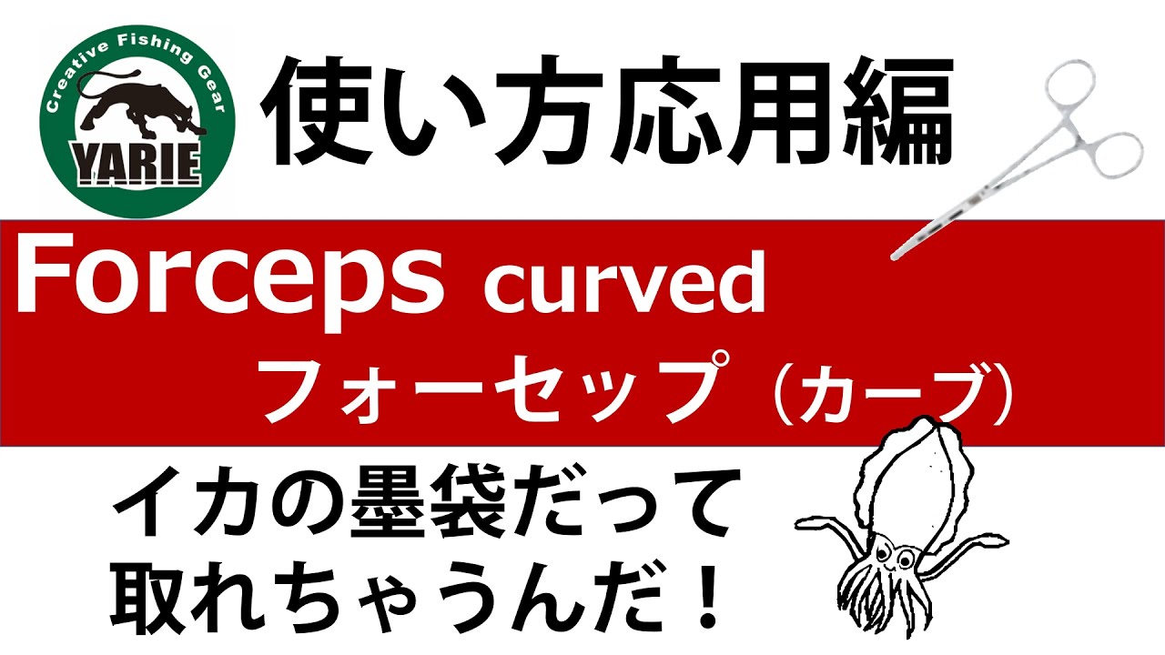 ヤリエ　フォーセップ　YARIE Forceps