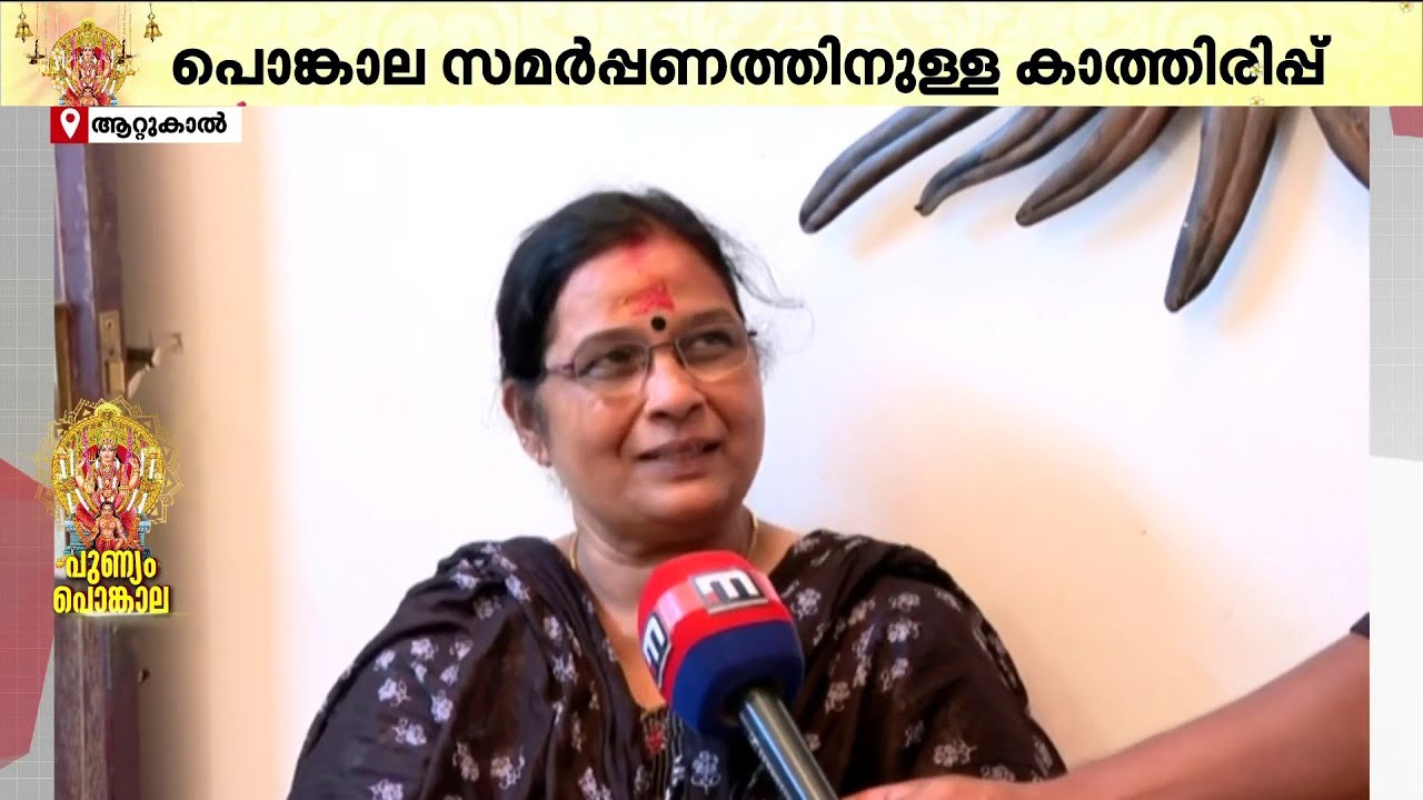 തലസ്ഥാനത്ത് ഭക്തലക്ഷങ്ങൾ; പ്രാർഥനാ സാഫല്യത്തിന് പൊങ്കാലയ്‍ക്കൊരുങ്ങി അനന്തപുരി