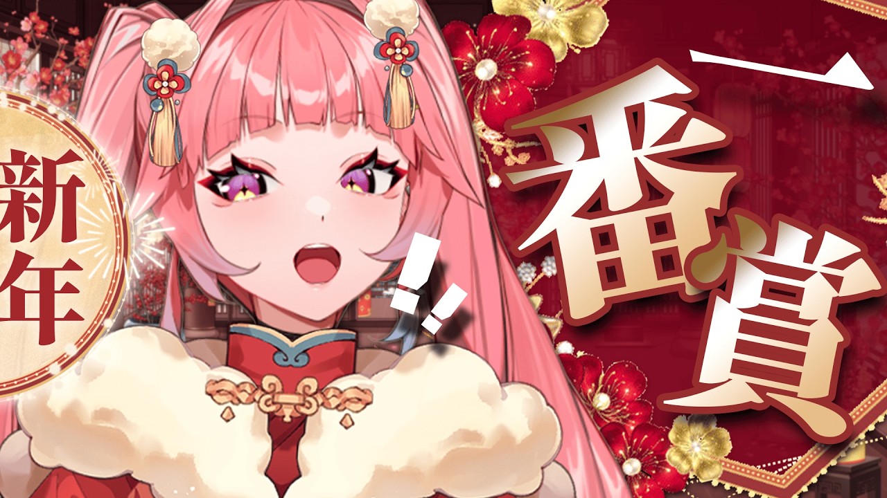 【新年一番賞】65抽 ! 我就不信這樣還會不夠 ! ! ｜台灣Vtuber｜希珥 Shir