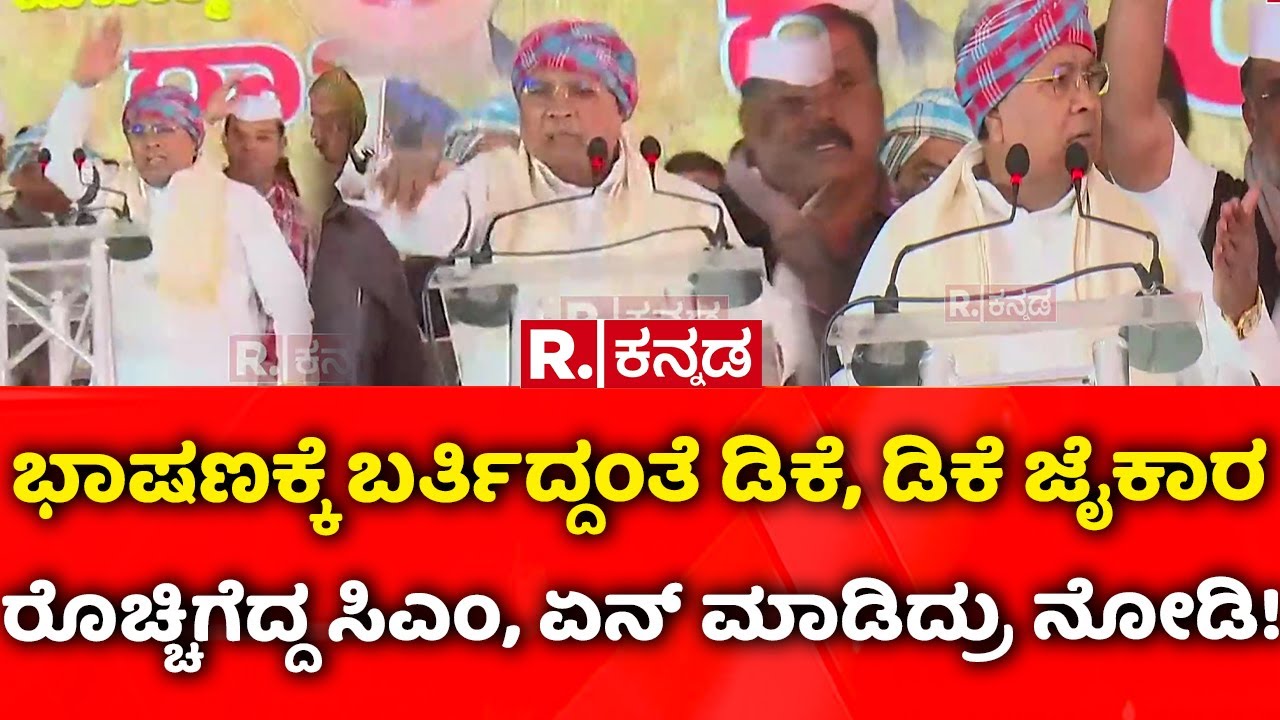 CM Siddaramaiah: ಭಾಷಣಕ್ಕೆ ಬರ್ತಿದ್ದಂತೆ ಡಿಕೆ, ಡಿಕೆ ಜೈಕಾರ, ರೊಚ್ಚಿಗೆದ್ದ ಸಿಎಂ, ಏನ್​ ಮಾಡಿದ್ರು ನೋಡಿ!