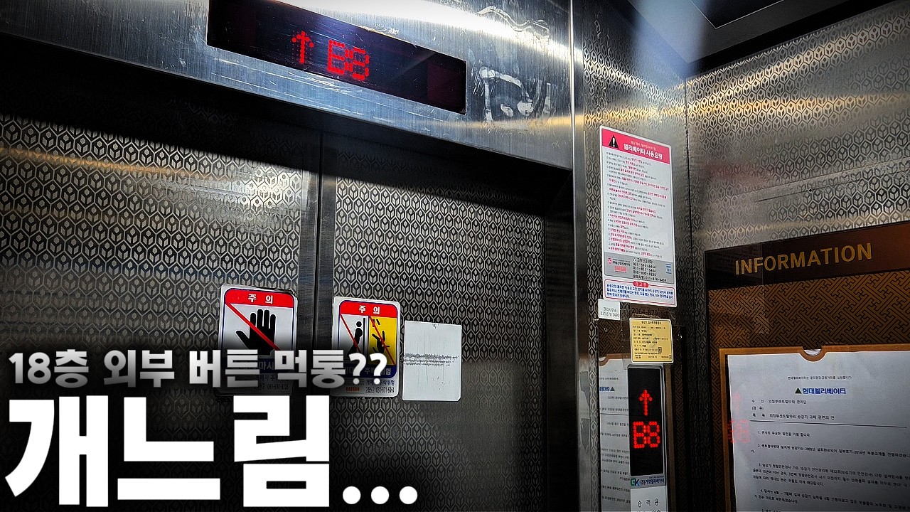 운행속도 심각 , 18층 외부 버튼 먹통 | 경기 의정부시 의정부센트럴타워 대성IDS엘리베이터 | P1