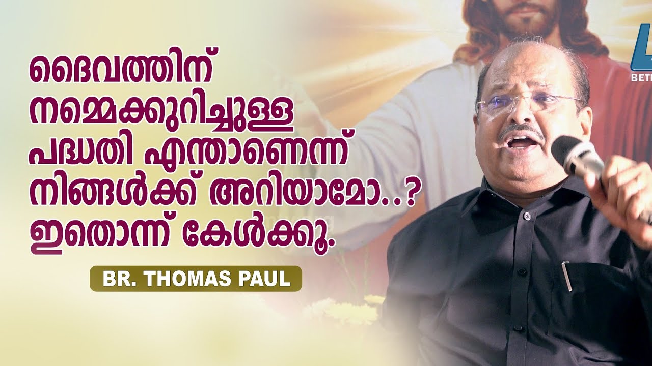 Br. Thomas Paul - ദൈവത്തിന് നമ്മെക്കുറിച്ചുള്ള പദ്ധതിയെന്ത്...ൟ