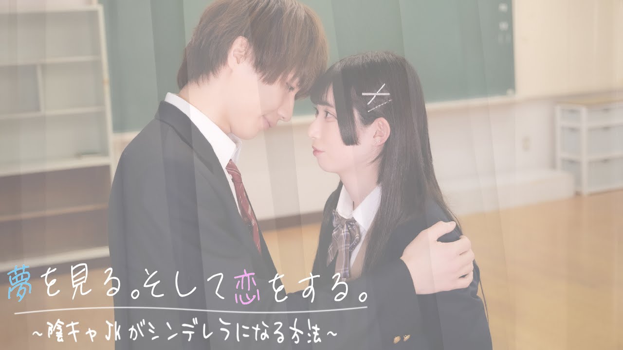イケメンクラスメイトとカーテンの後ろでキス・・？♡ドラマ「夢を見る。そして恋をする。〜陰キャJKがシンデレラになる方法〜」【シンデレラ】