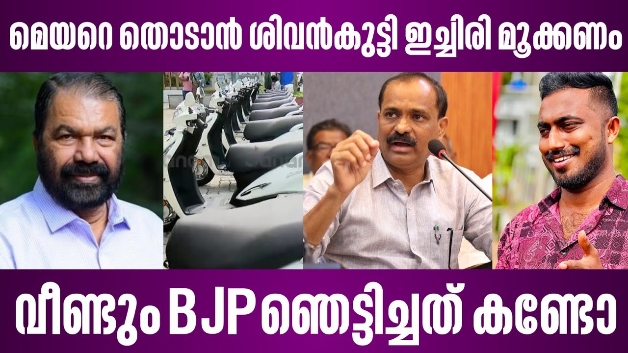 മേയറെ തൊടാൻ ശിവൻകുട്ടി ഇച്ചിരി മൂക്കണം | വീണ്ടും BJP ഞെട്ടിച്ചത് കണ്ടോ | vv rajesh vs v sivankutty