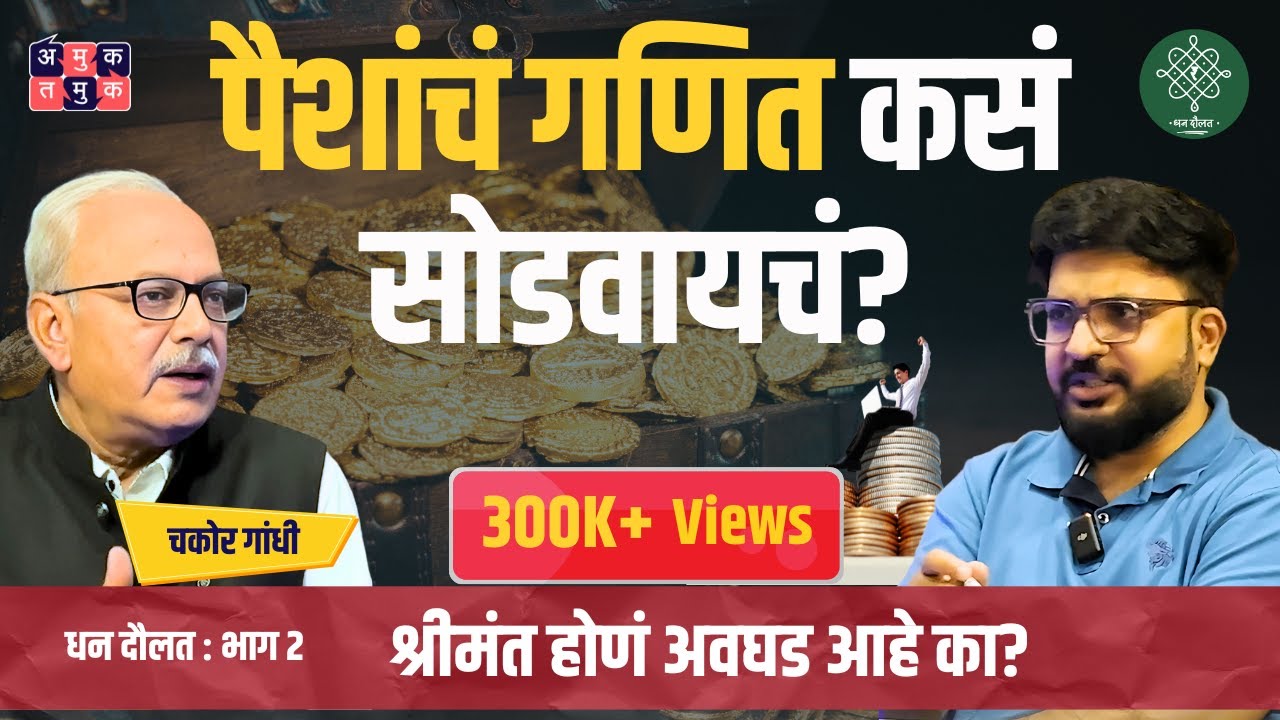 Financial wisdom Ft.Chakor Gandhi | Dhan Daulat With Shardul Kadam #FinanceLiteracy #amuktamuk