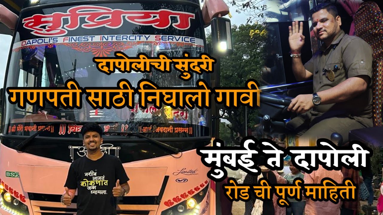 गणपती साठी निघालो गावी 😇 दापोलीची सुंदरी सुप्रिया ट्रॅव्हल्स| मुंबई-गोवा रस्त्याची माहिती😨