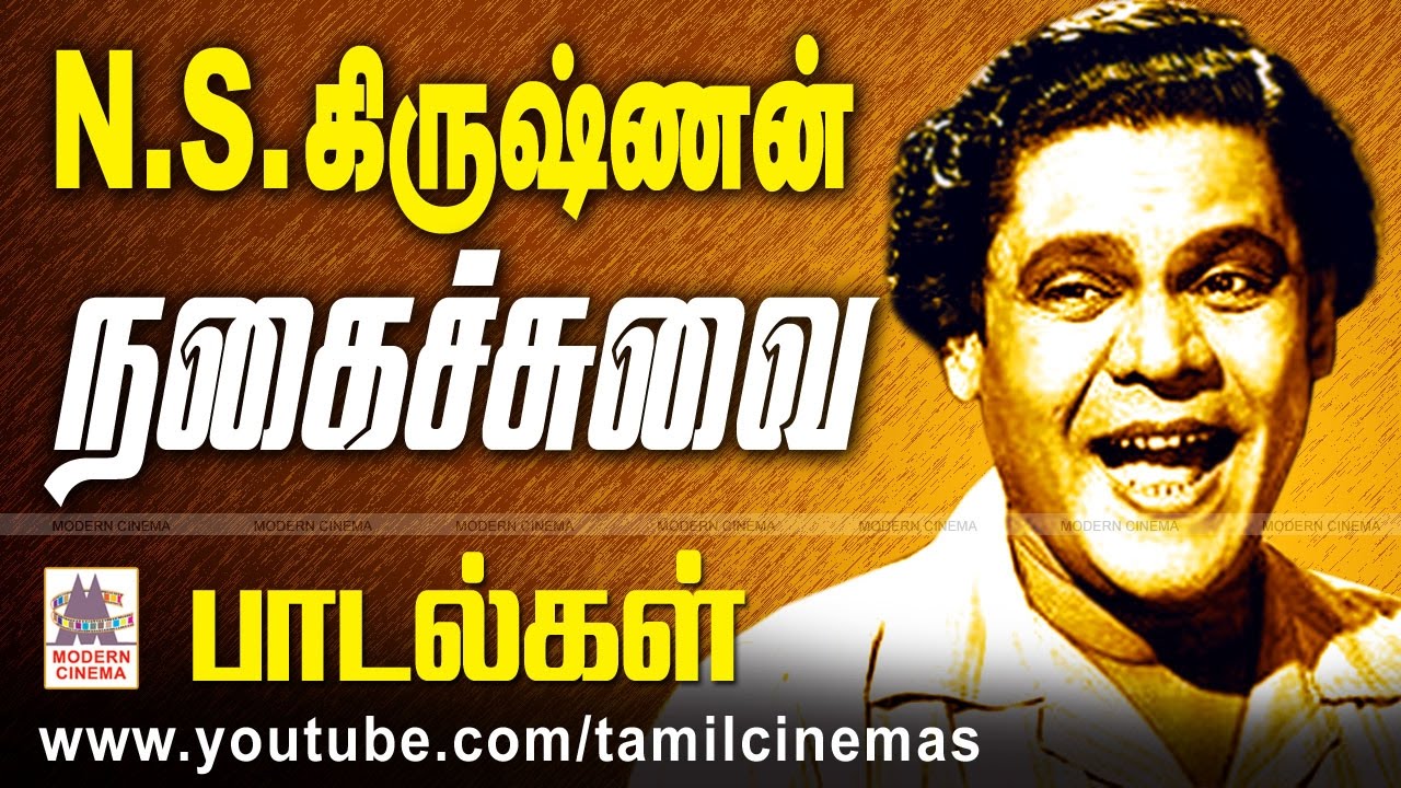NSK Comedy Songs | சிரிப்பு மூலம் சிந்திக்க வைத்து சிரிக்க வைத்த N.S.கிருஷ்ணன் பாடல் தொகுப்பு