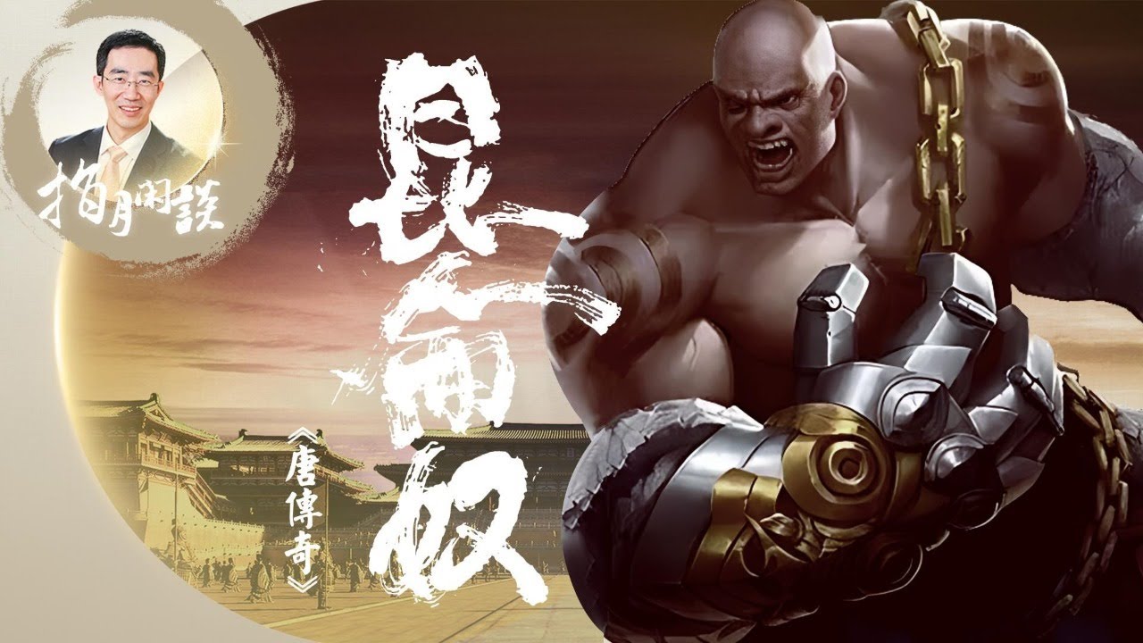 昆侖奴，一個黑人以絕世武功從一品官的家中盜走美人，成就了一段姻緣；菩薩蠻、新羅婢、昆侖奴，歷史的真相是什麽？（第2集 20230202）章天亮指月閑談