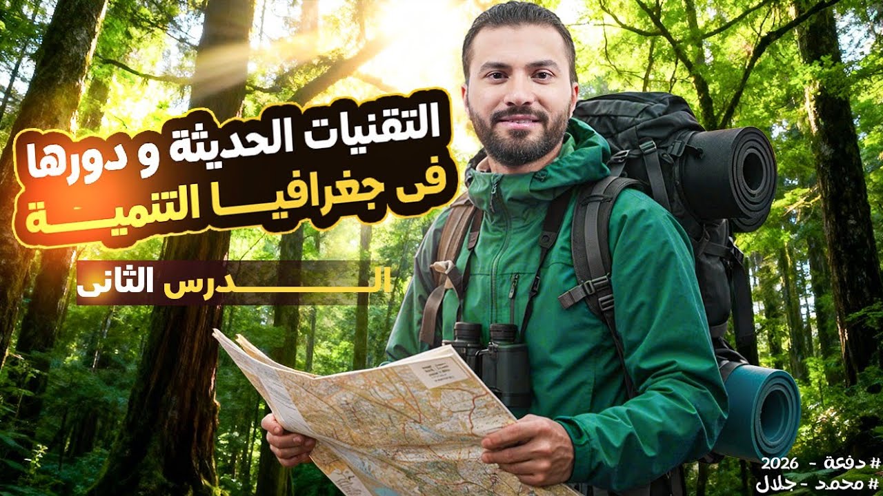 شرح الدرس الثانى كامل/التقنيات الحديثة و دورها فى جغرافيا التنمية/الصف الثانى الثانوى 2026/محمد جلال