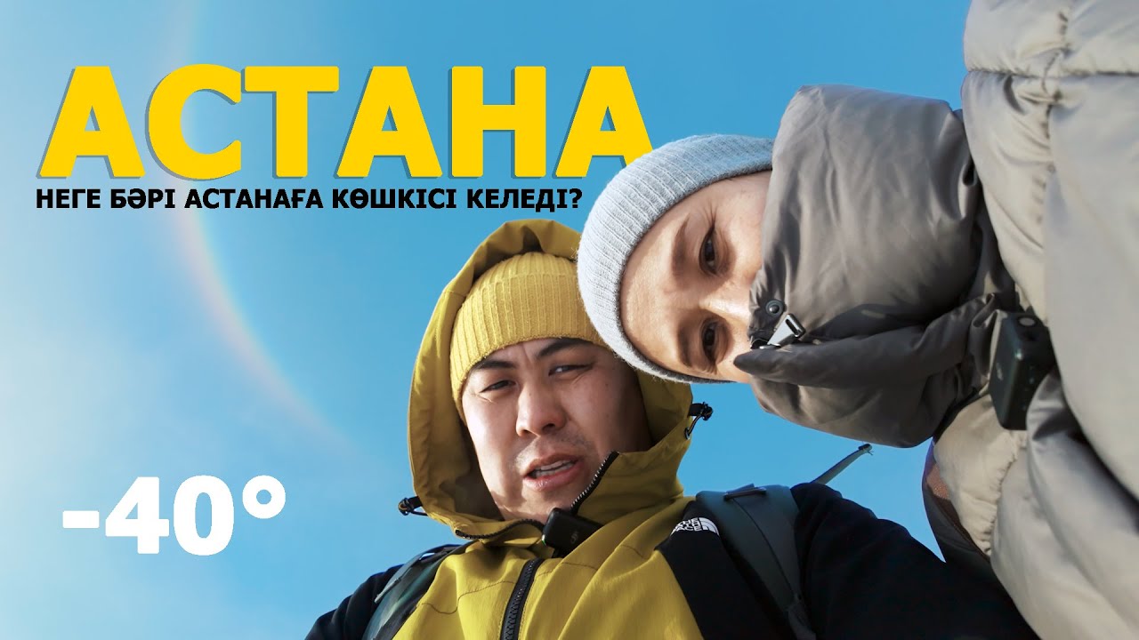 Неге бәрі Астанаға көшкісі келеді? Елордаға турист боп бардық