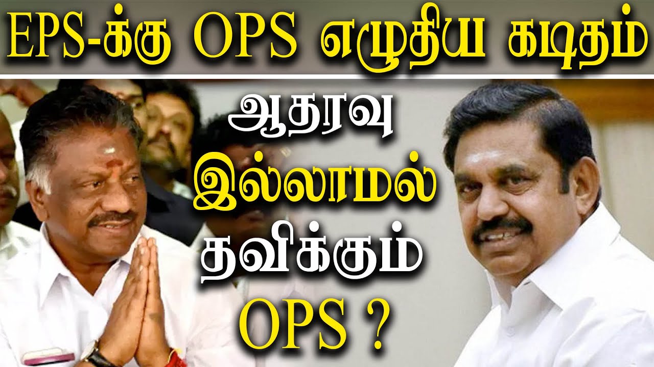 ops vs eps - admk general council meeting issue - o panneerselvam request to edappadi k palaniswami