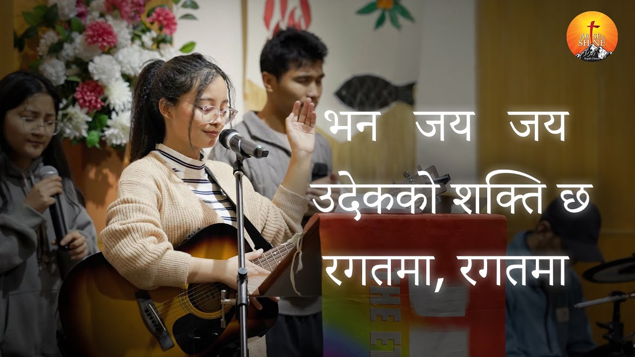 BHANA JAY JAY , WODEKO SAKTI XA  | NEPALI CHRISTIAN SONG | ARISE AND SHINE NEPALESE CHURCH