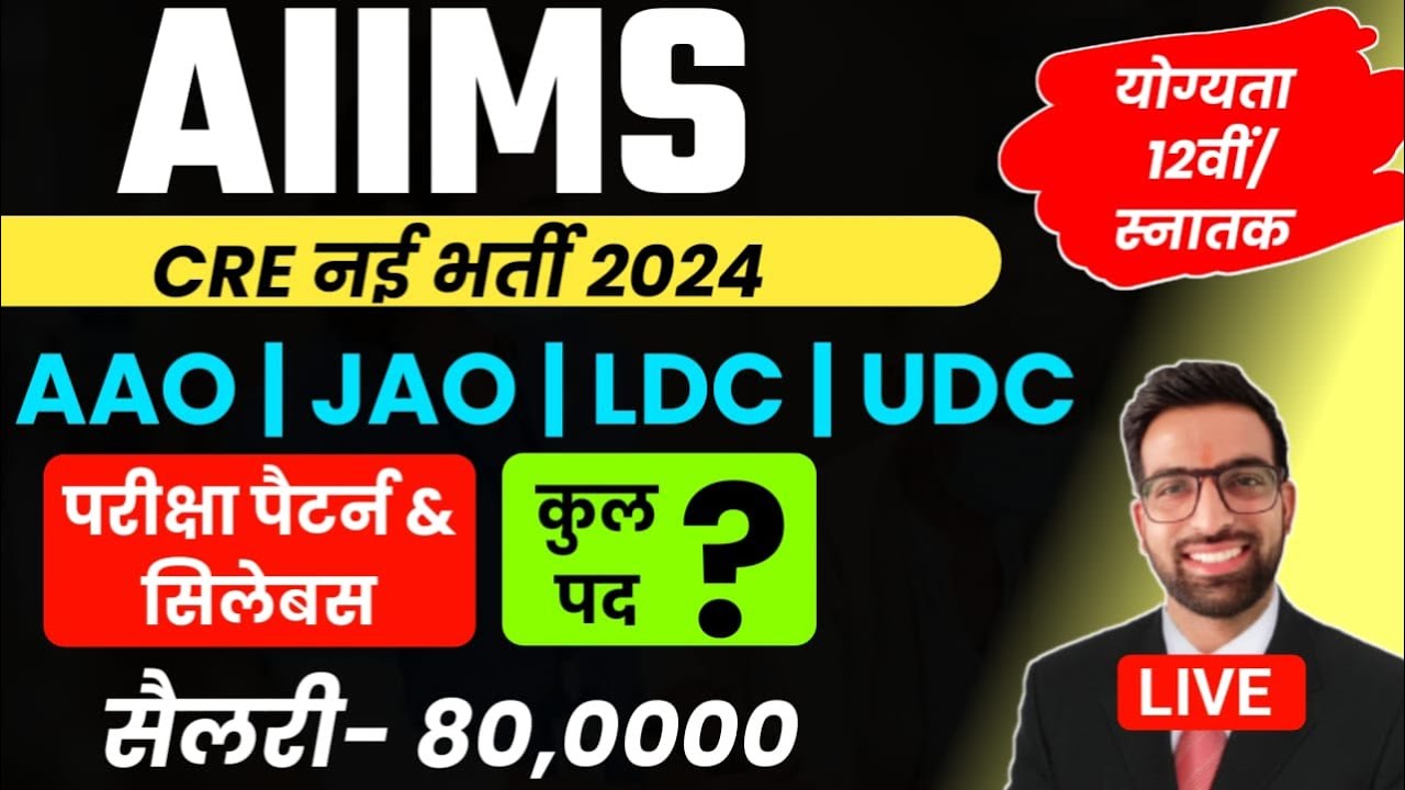 CRE AIIMS 2025 || AIIMS CRE AAO JAO JAA LDC 2025 || AIIMS CRE Data Entry Operator Syllabus 2025