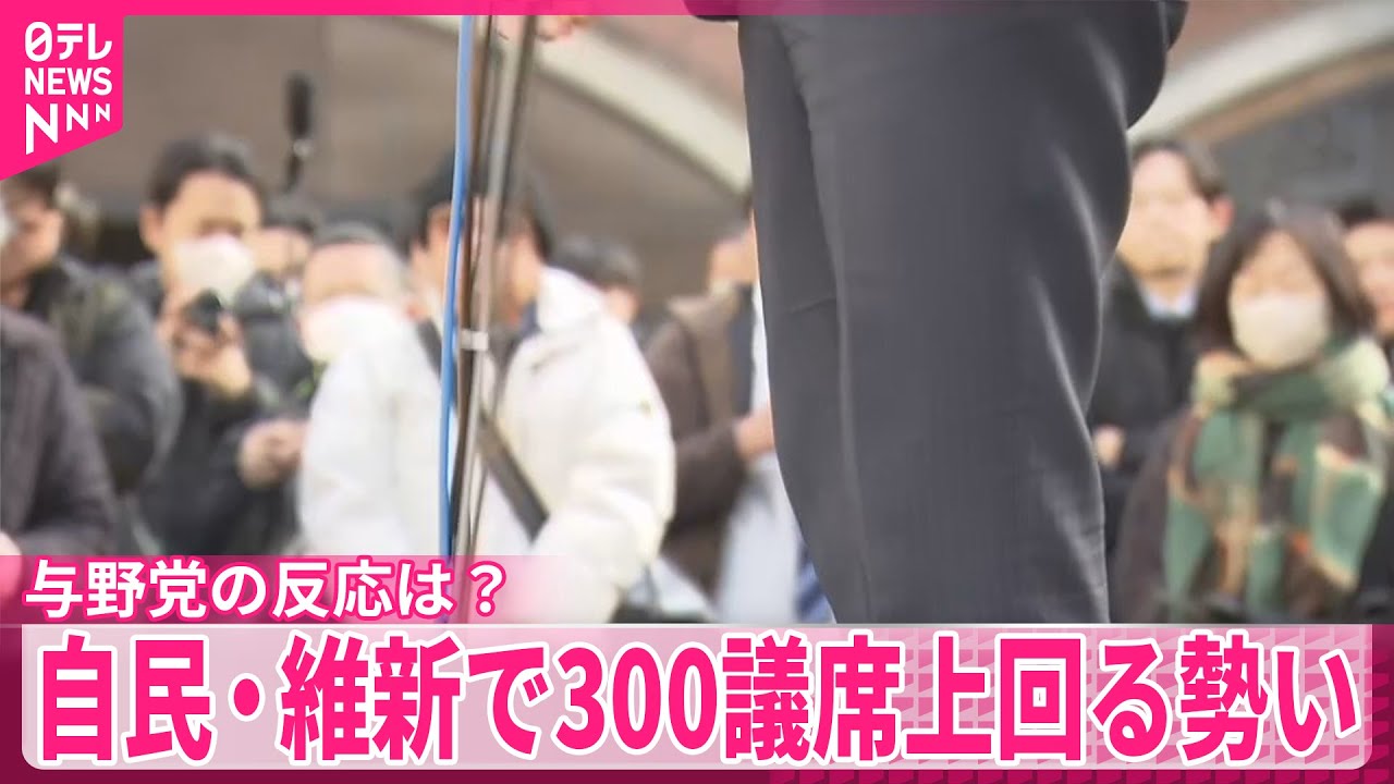 【中継】自民・維新で300議席上回る勢い　与野党の反応は？