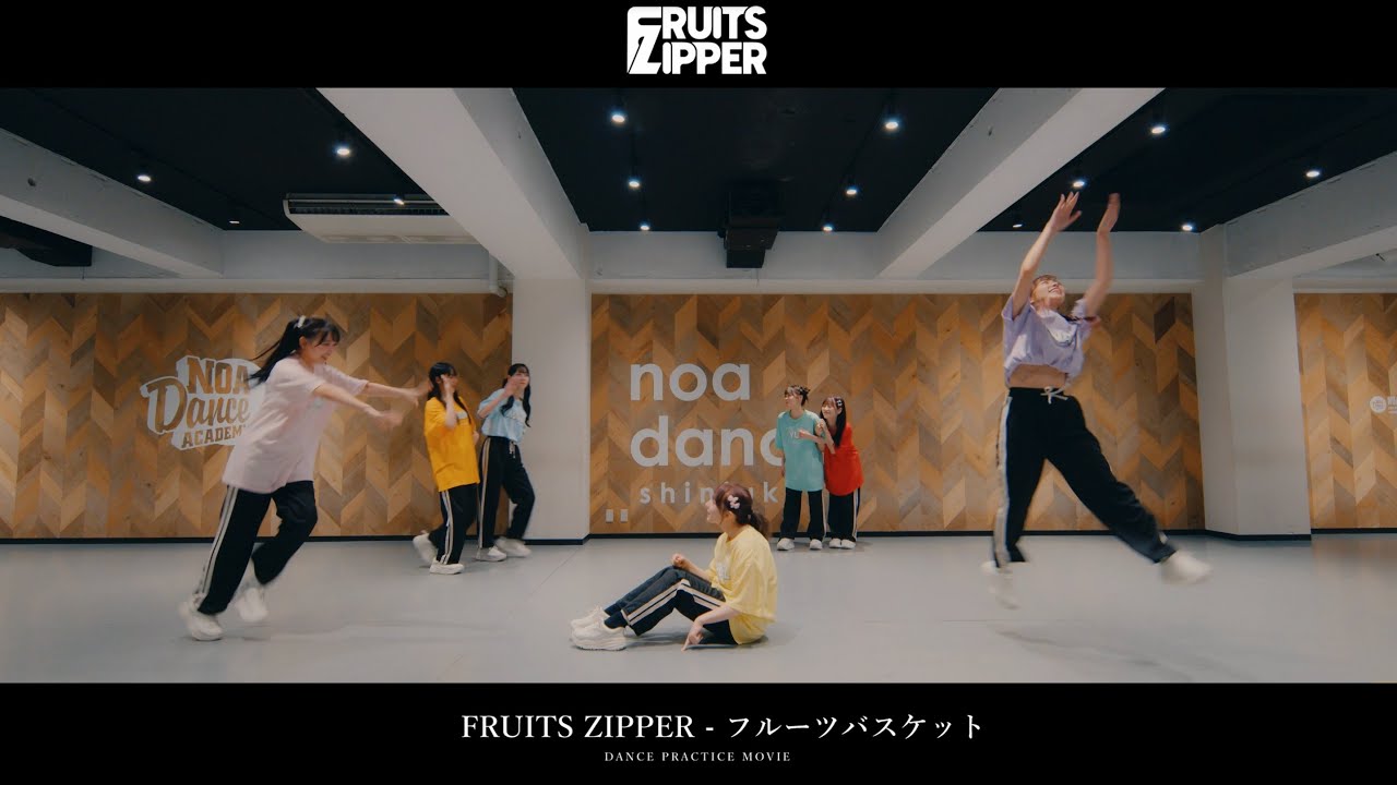 【Dance Practice】FRUITS ZIPPER「フルーツバスケット」