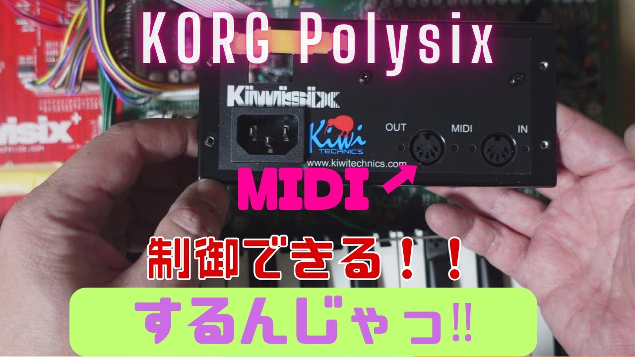 KORG PolysixをMIDI化するんじゃ！