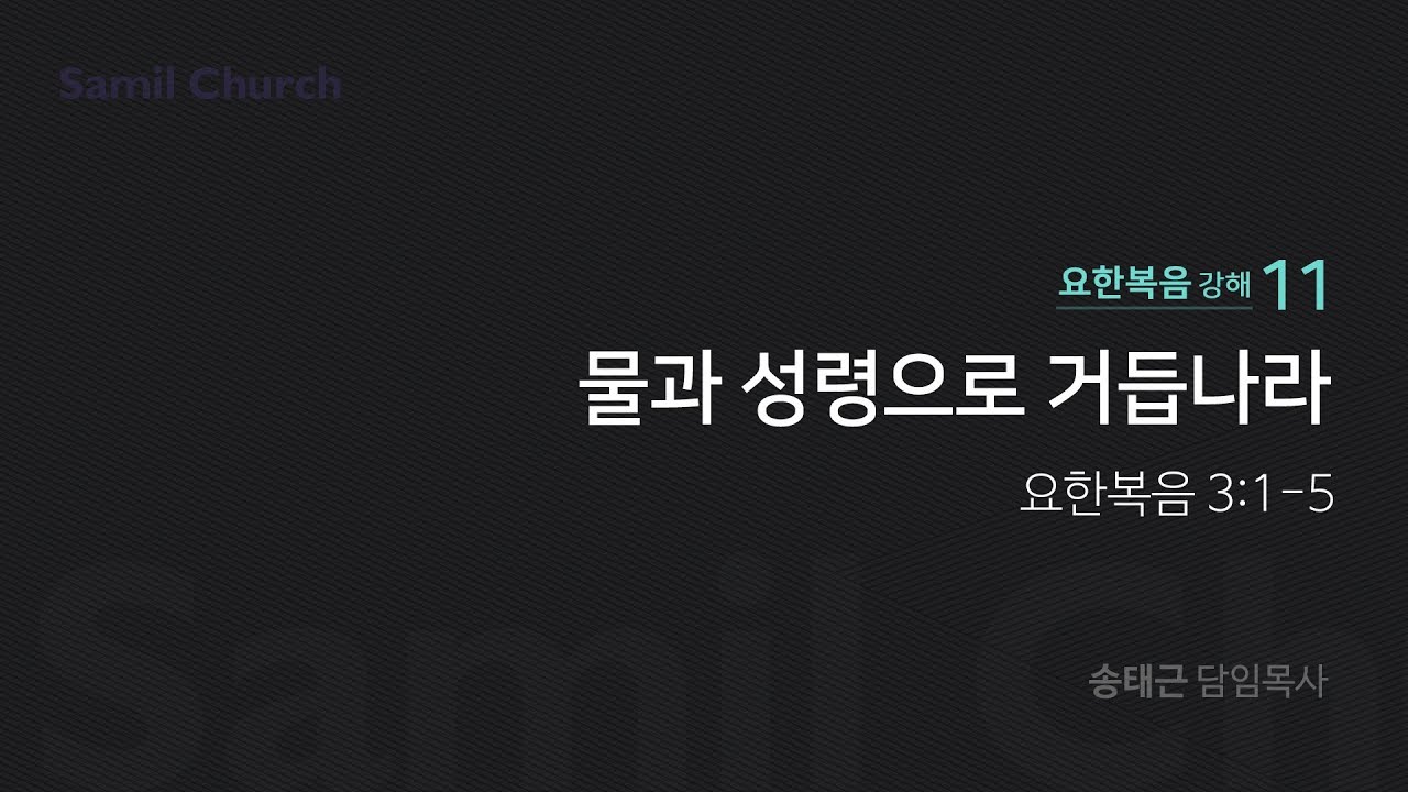 요한복음 강해(11) '물과 성령으로 거듭나라'/ 송태근 목사