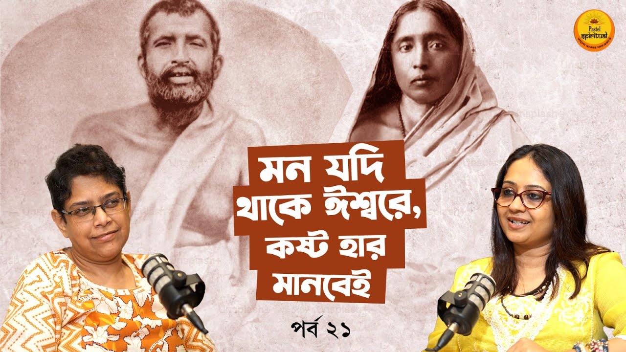 সংসারে থেকেও আসলে মুক্ত? | Ramakrishna Deb এর অবিশ্বাস্য Example শোনুন! | Pastel Spiritual । Ep 21
