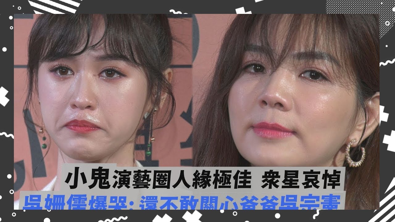 【小鬼，想念你】小鬼演藝圈人緣極佳 眾星哀悼 吳姍儒至今不敢關心爸爸吳宗憲