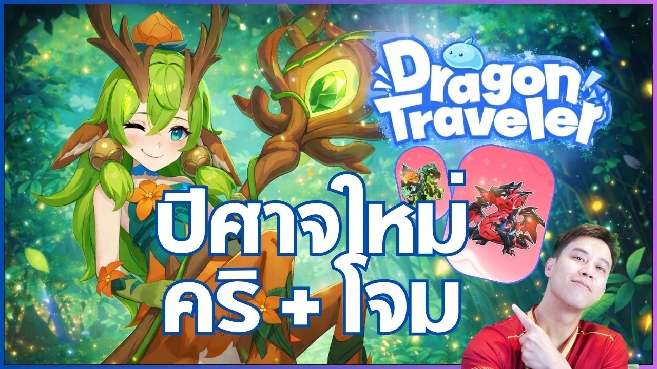 [Dragon Traveler] ปีศาจใหม่ คริหรือโจมคุ้มกว่า ? ชิงหลง ต้องรุ้งละโหดเกิน