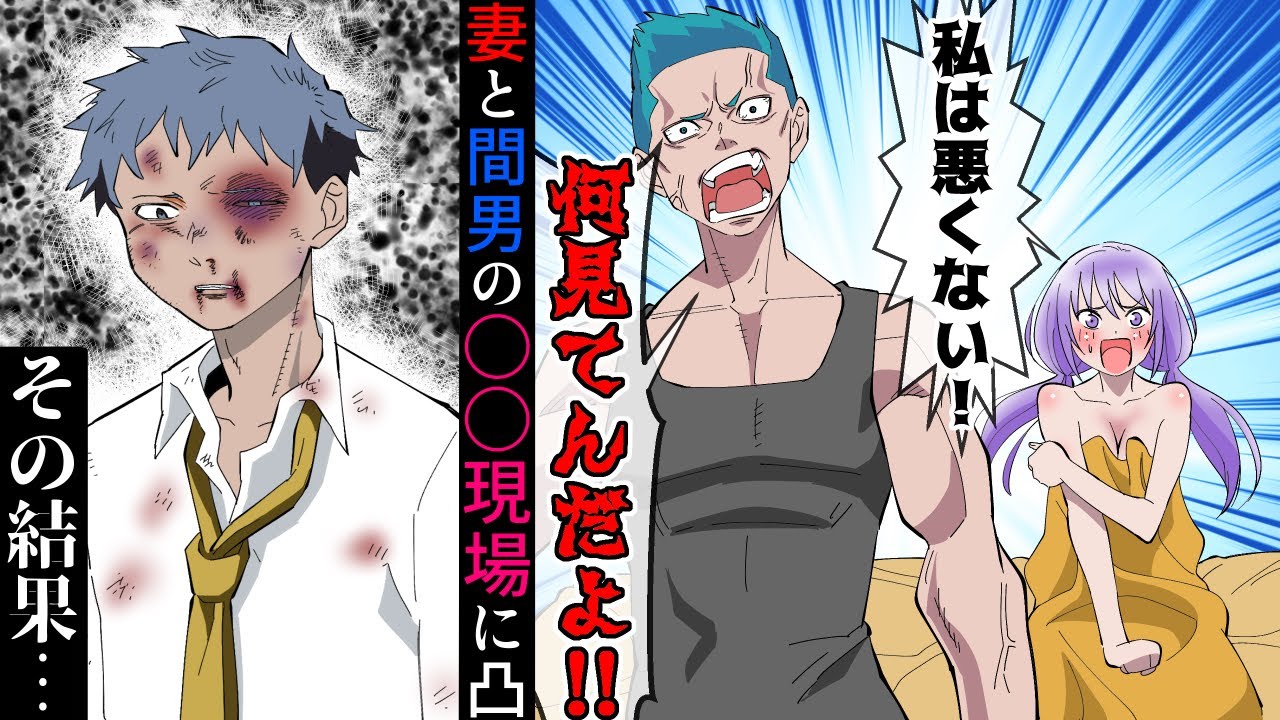 【漫画】汚嫁「悪いのはあなた」嫁と間男が合体中に凸したら…→間男「嫁子がこうなったのはお前の責任だ」→ボコられた俺は…